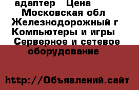 wi-fi адаптер › Цена ­ 500 - Московская обл., Железнодорожный г. Компьютеры и игры » Серверное и сетевое оборудование   